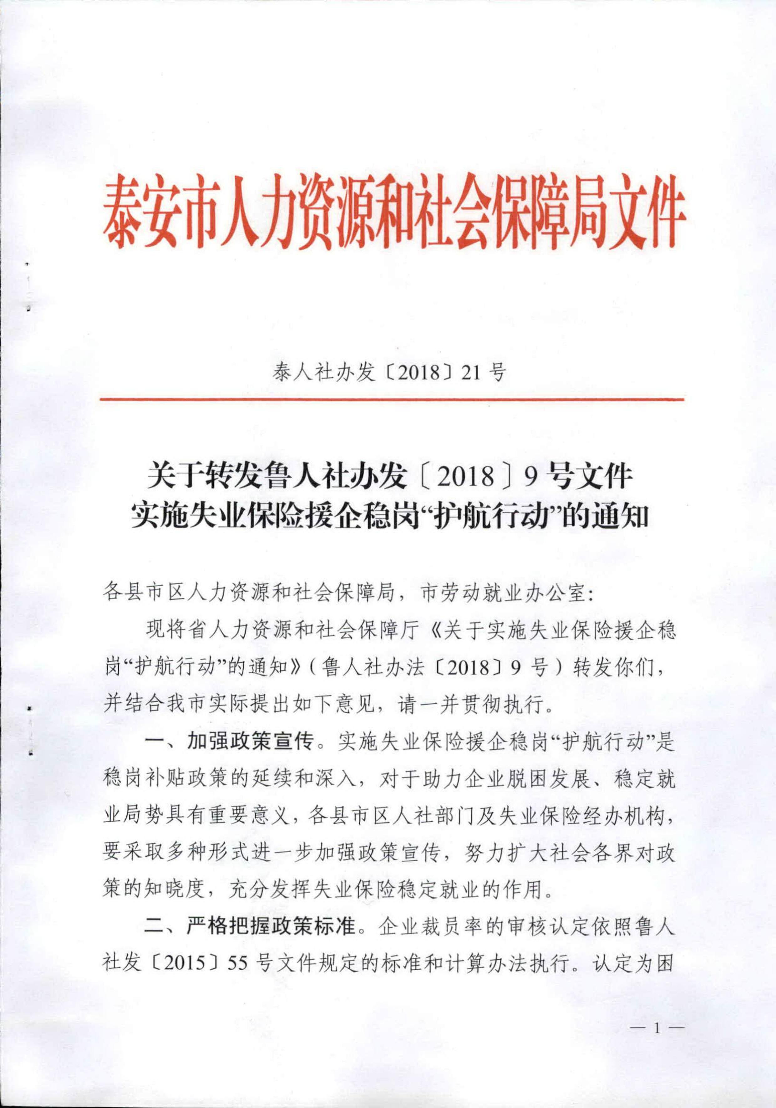 文件通知关于转发鲁人社办发20189号文件实施失业保险援企稳岗护航