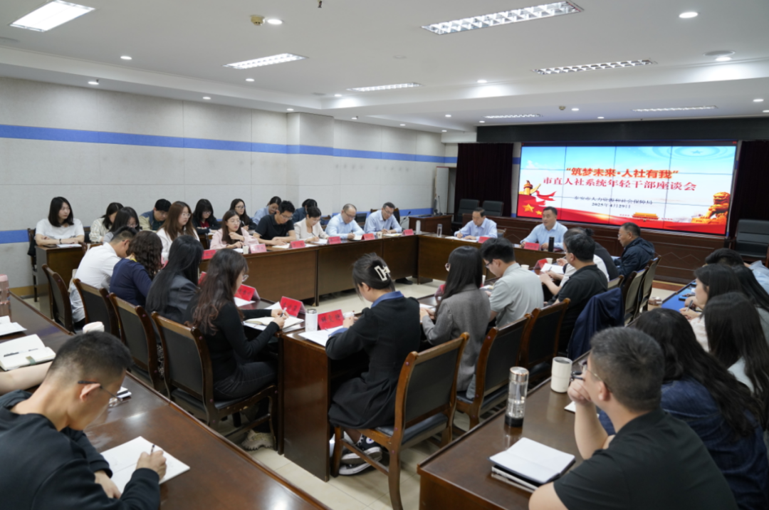 人社快讯丨泰安市人社局召开“筑梦未来·人社有我”年轻干部座谈会
