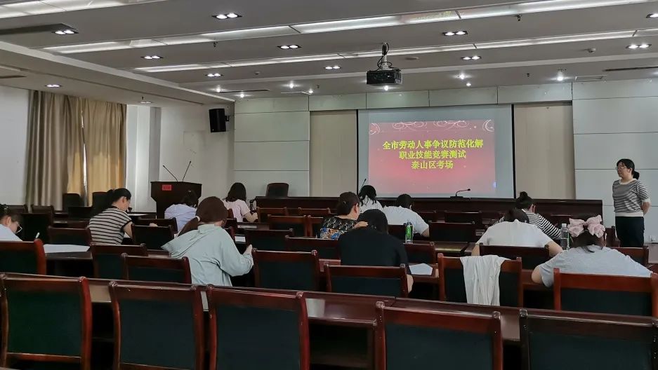 泰山区人社局组织开展劳动争议防范化解职业技能竞赛