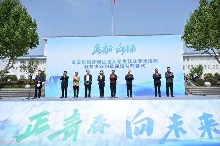 人社快讯丨泰安市服务和促进大学生就业专场招聘暨校企双向赋能活动成功举办