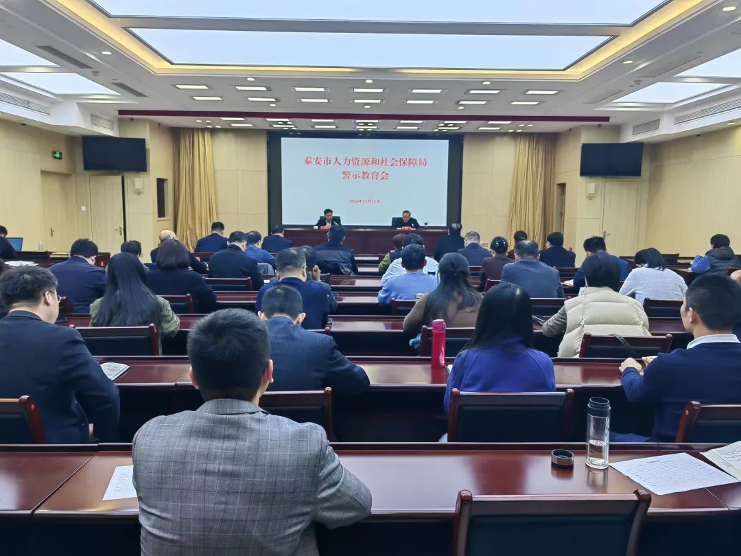 泰安市人社局召开警示教育会