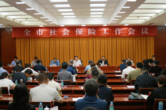 【人社快讯】全市社会保险工作会议召开