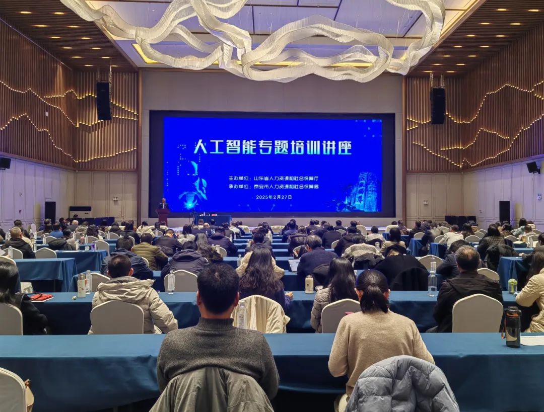 全省人社系统人工智能专题培训在泰安举办