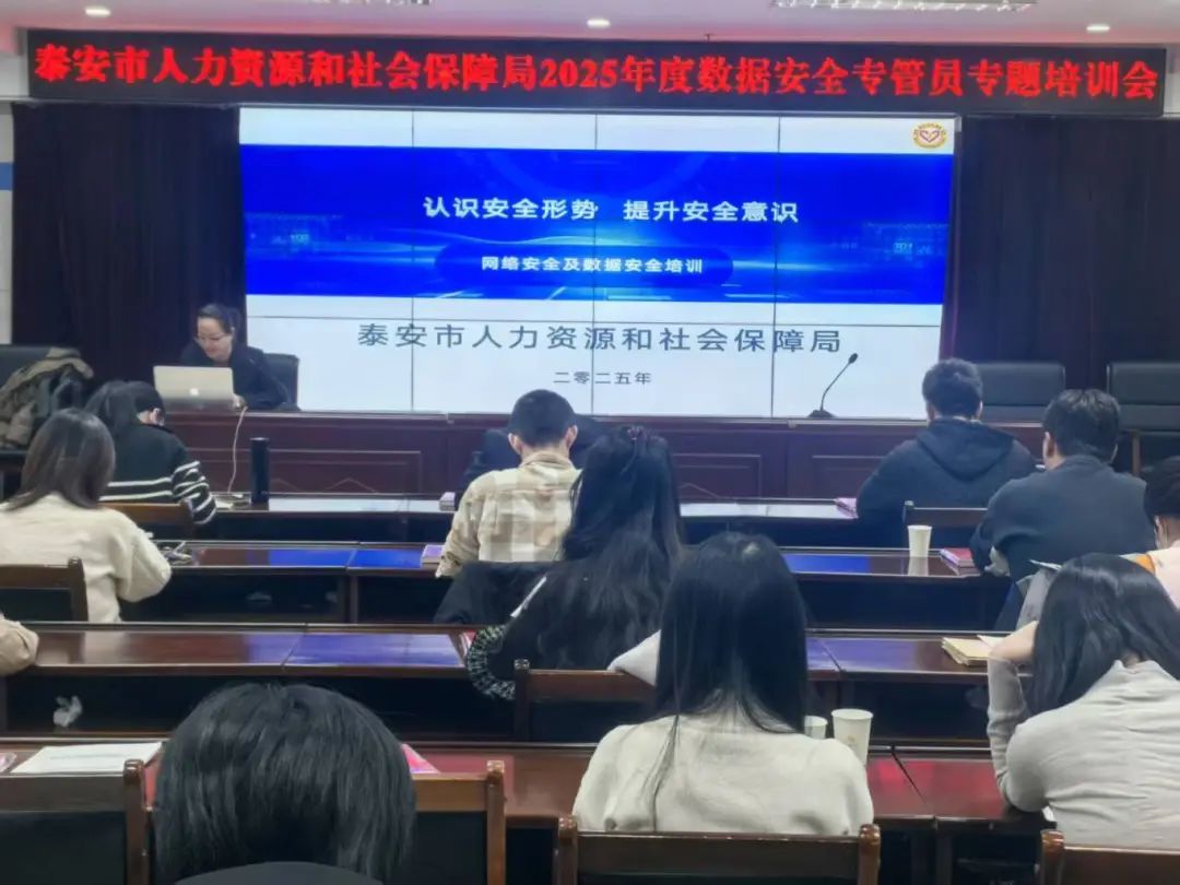 泰安市人社局组织开展数据安全专管员专题培训会