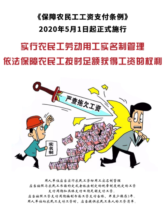 《保障农民工工资支付条例》四周年宣传海报